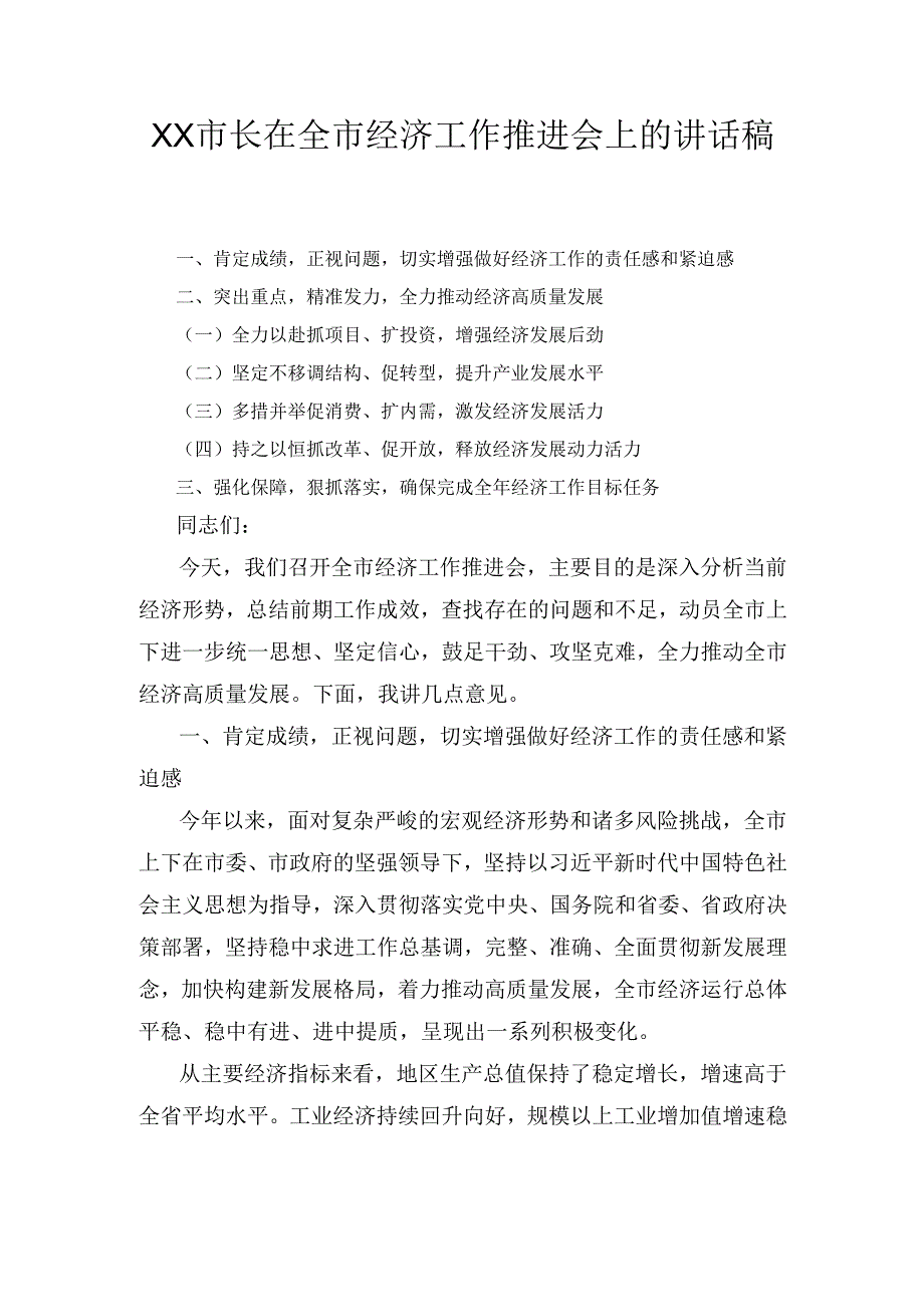 XX市长在全市经济工作推进会上的讲话稿.docx_第1页