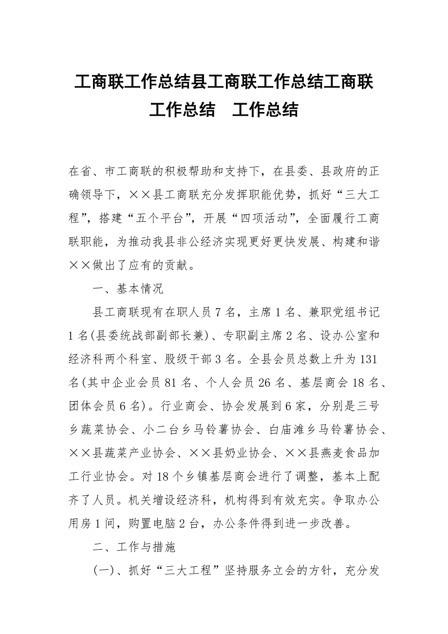 工商联工作总结县工商联工作总结工商联工作总结.docx_第1页