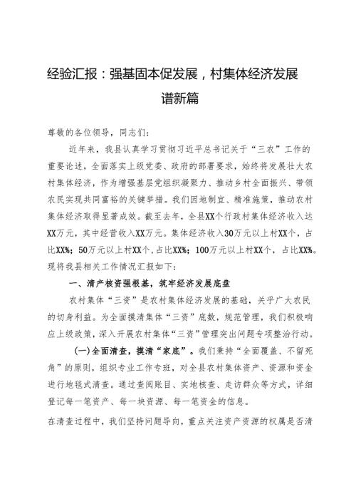 经验汇报：强基固本促发展村集体经济发展谱新篇.docx