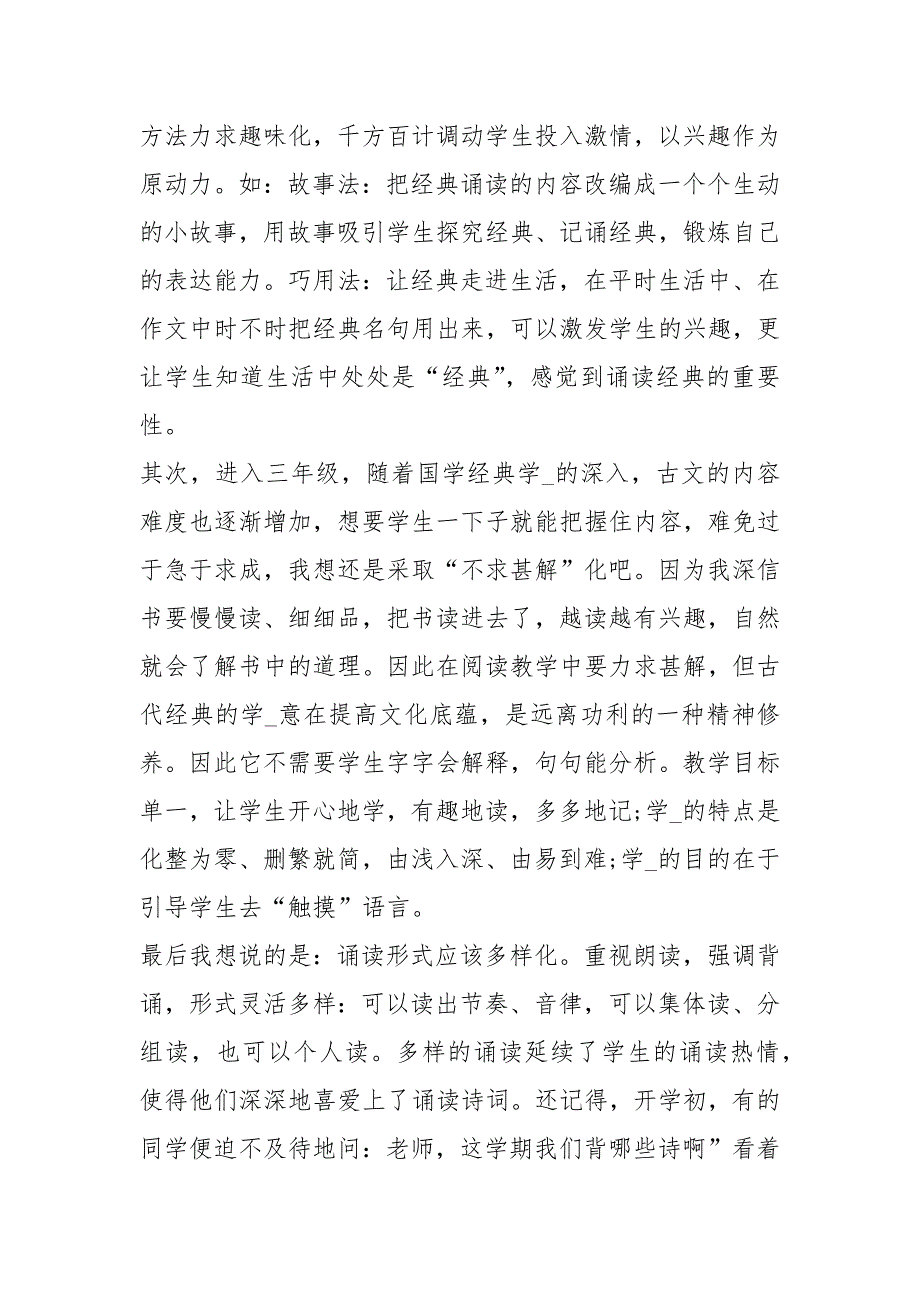 小学国学教师教育教学工作总结共7篇.docx_第3页