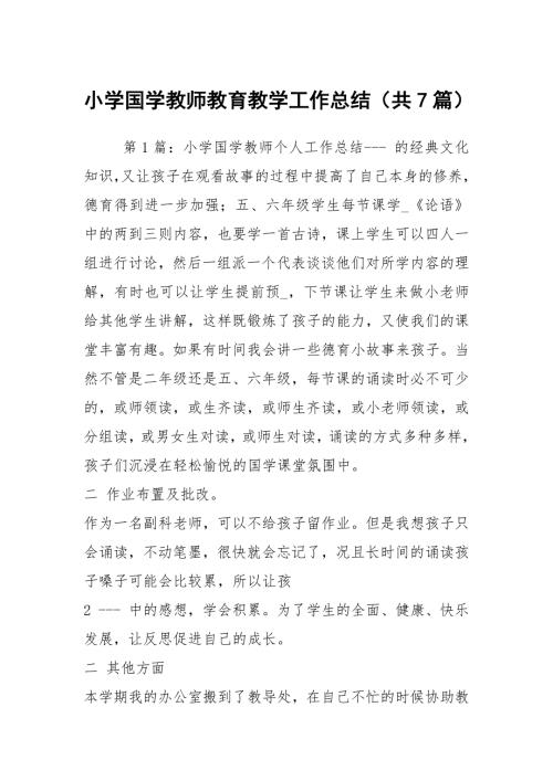 小学国学教师教育教学工作总结共7篇.docx