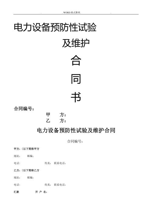 电力设备预防性试验和维护合同模板.doc
