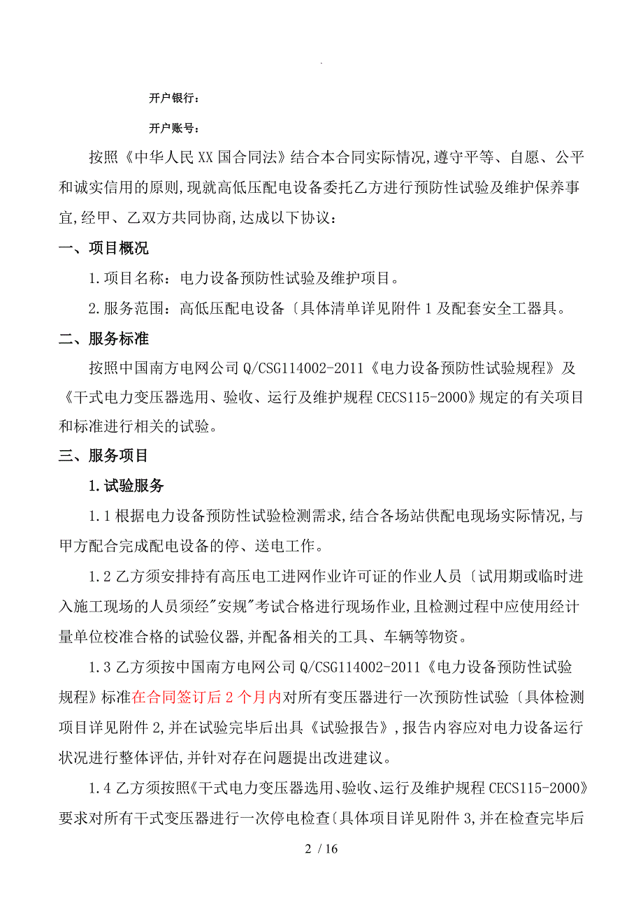 电力设备预防性试验和维护合同模板.doc_第2页