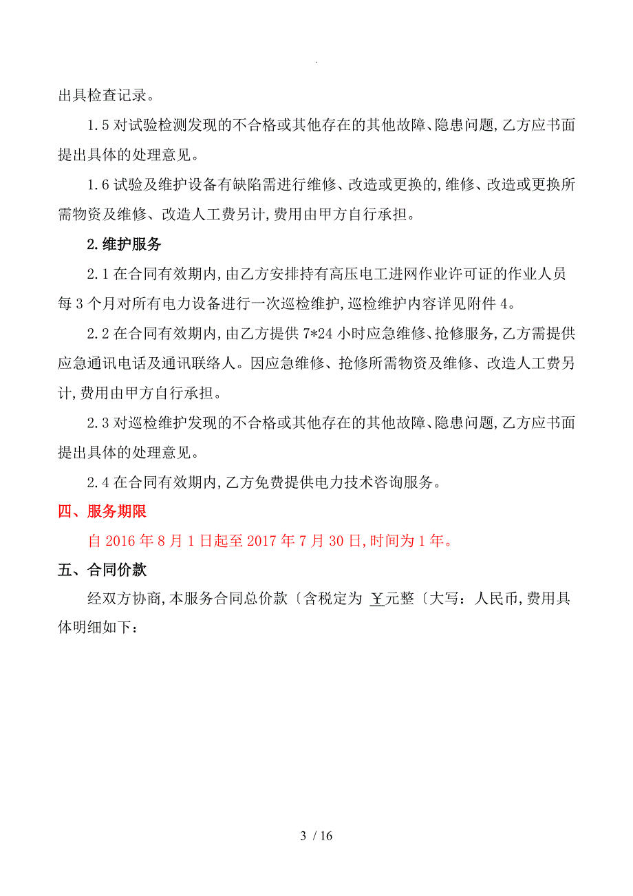 电力设备预防性试验和维护合同模板.doc_第3页