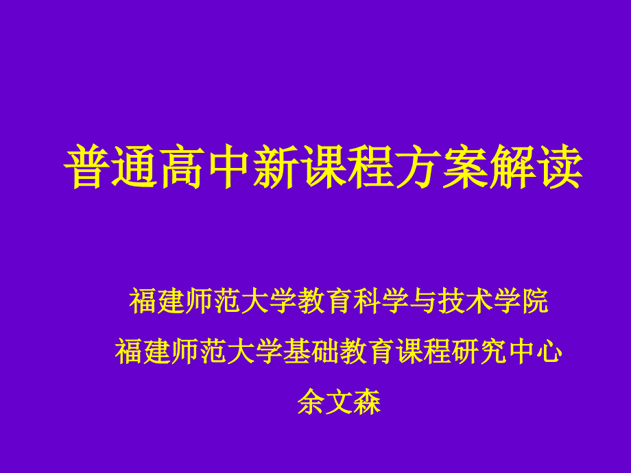 普通高中新课程方案解读.ppt_第1页