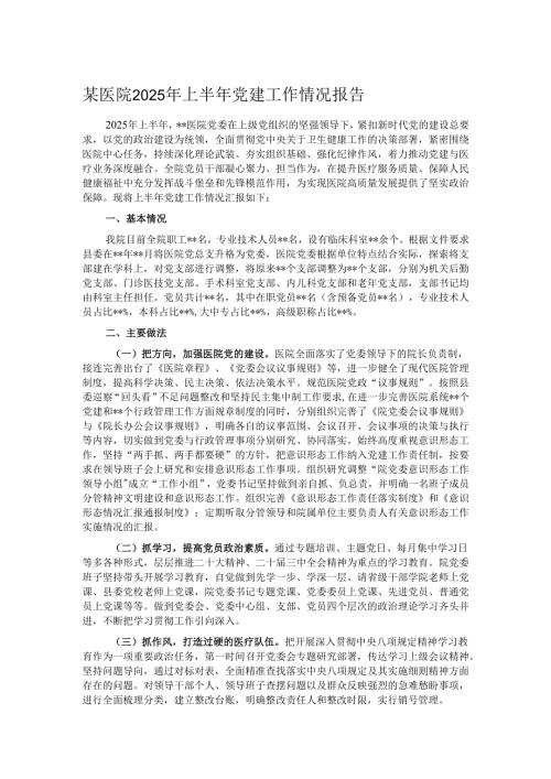 某医院2025年上半年党建工作情况报告.docx