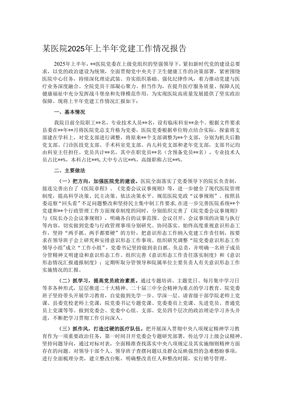 某医院2025年上半年党建工作情况报告.docx_第1页