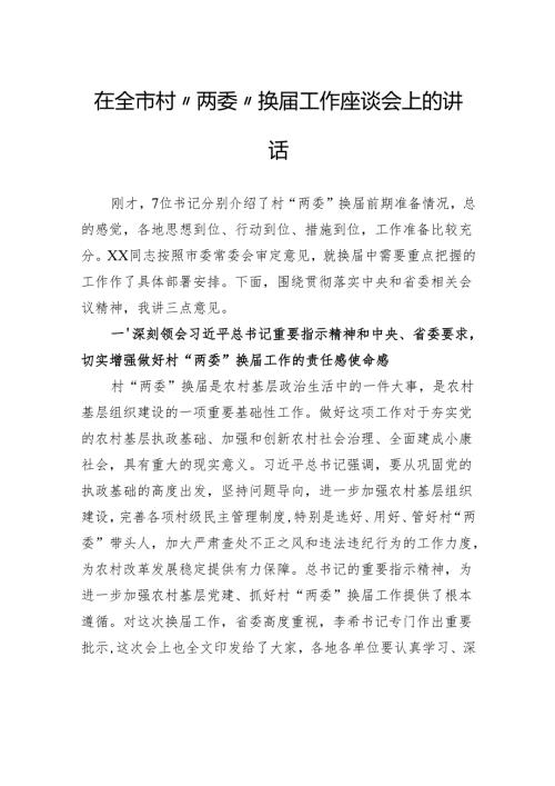 在全市村“两委”换工作座谈会上的讲话.docx
