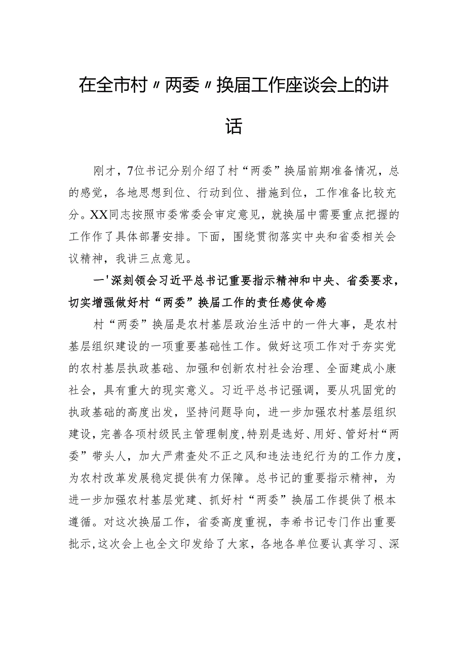 在全市村“两委”换工作座谈会上的讲话.docx_第1页