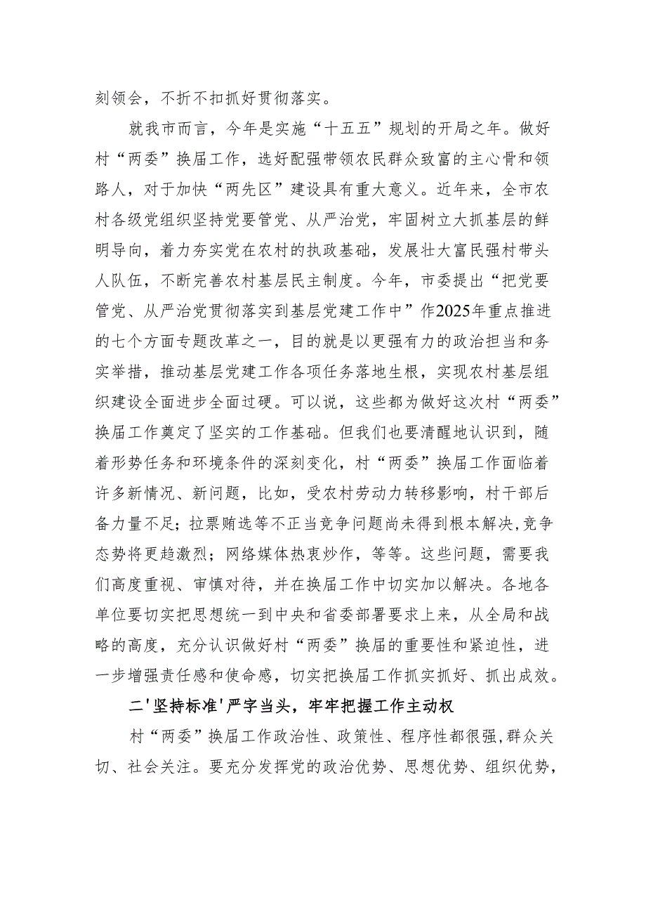 在全市村“两委”换工作座谈会上的讲话.docx_第2页
