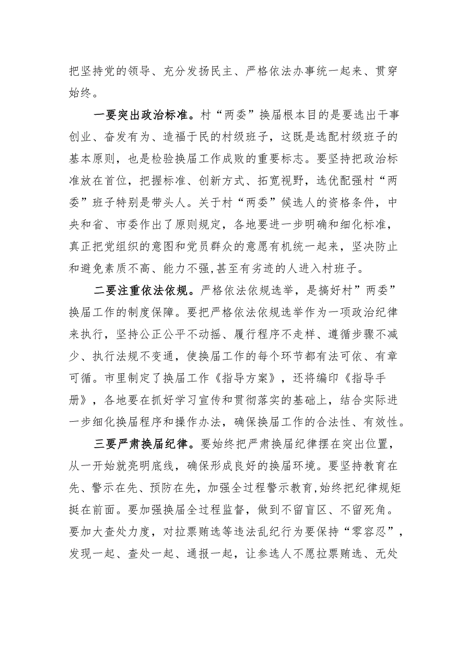 在全市村“两委”换工作座谈会上的讲话.docx_第3页