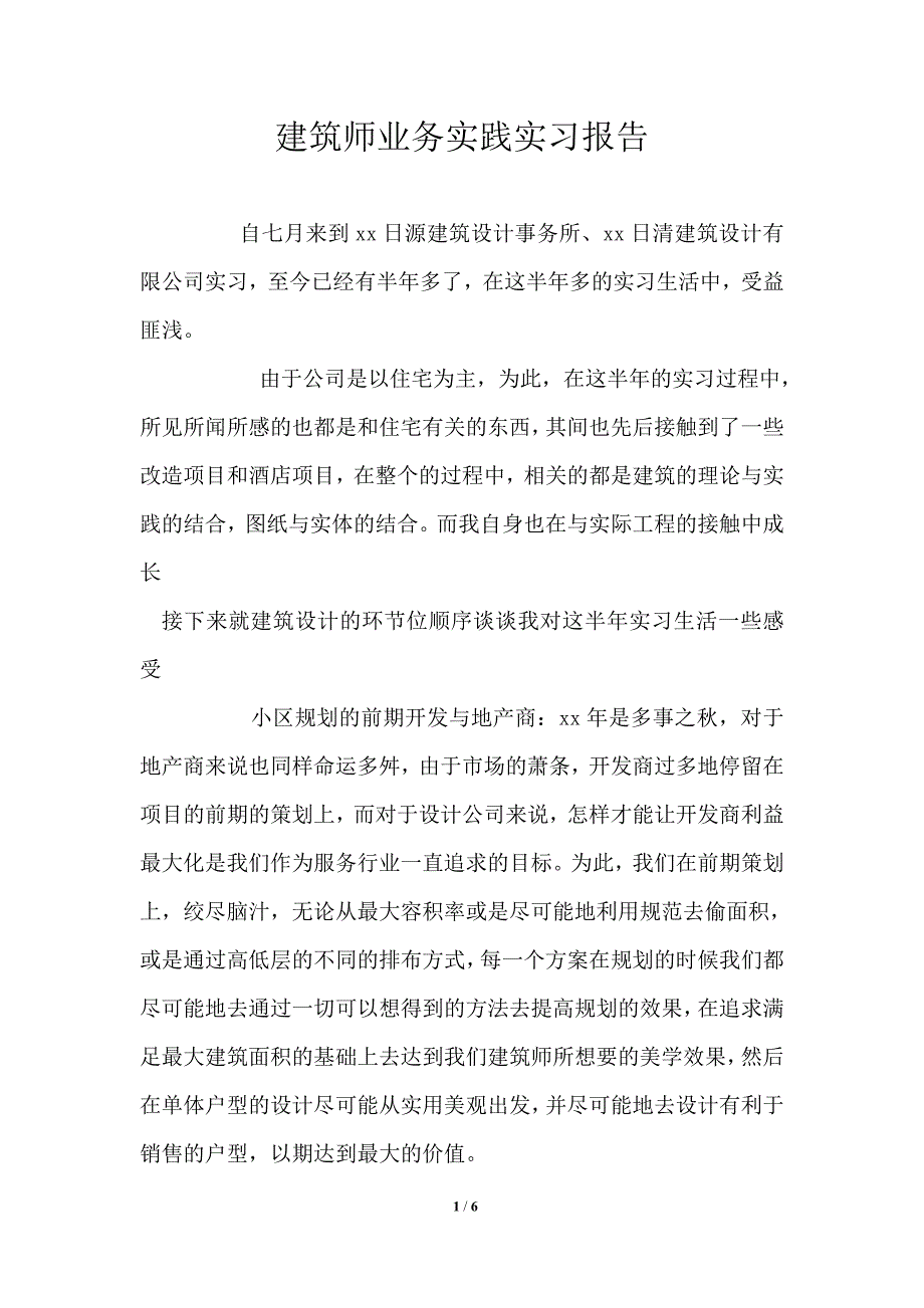 建筑师业务实践实习报告.doc_第1页