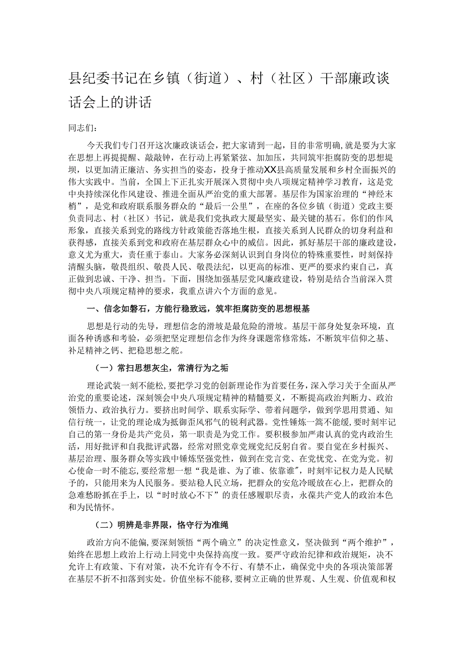 县纪委书记在乡镇（街道）、村（社区）干部廉政谈话会上的讲话.docx_第1页