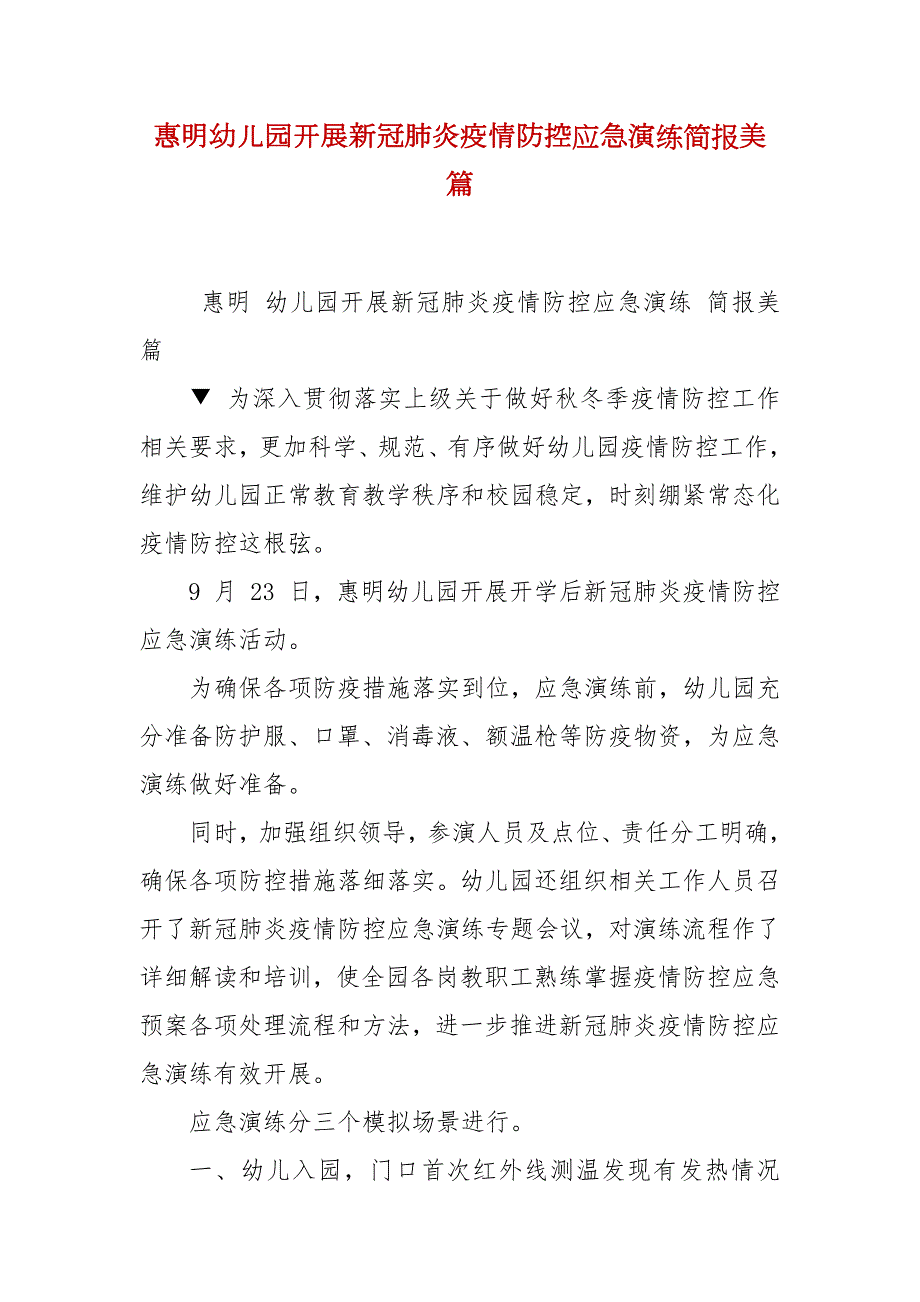 惠明幼儿园开展新冠肺炎疫情防控应急演练简报美篇.docx_第1页