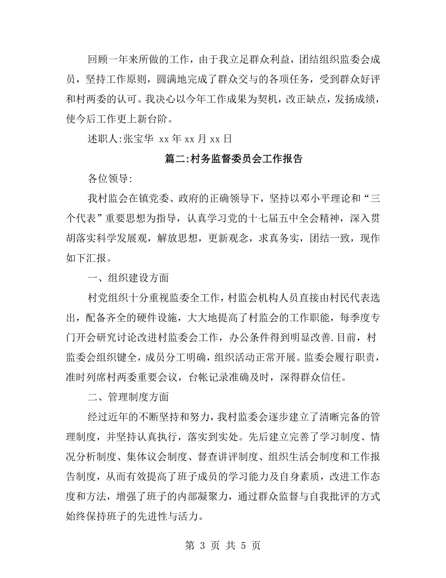 村务监督委员会的述职报告.doc_第3页