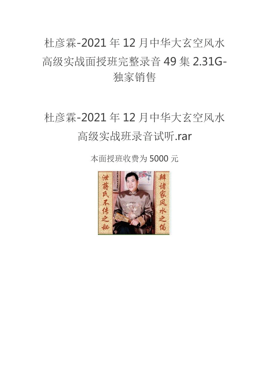 杜彦霖12月中华大玄空风水高级实战面授班号称本次班是大玄空理论讲的最全的一次.doc_第2页