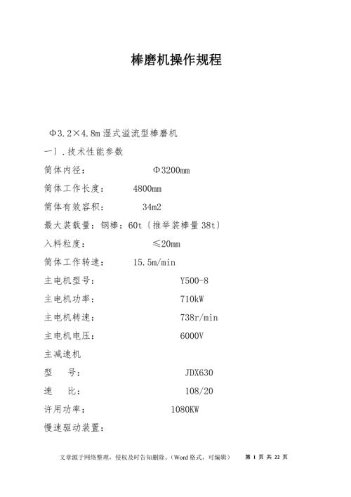 棒磨机操作规程.docx