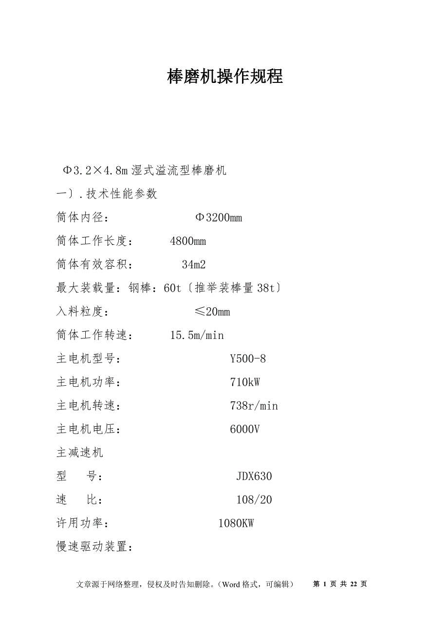 棒磨机操作规程.docx_第1页