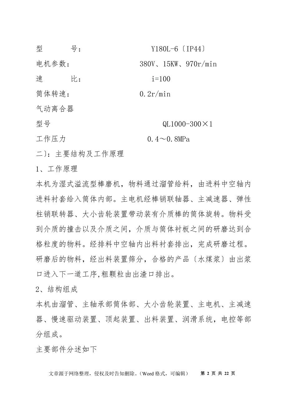棒磨机操作规程.docx_第2页