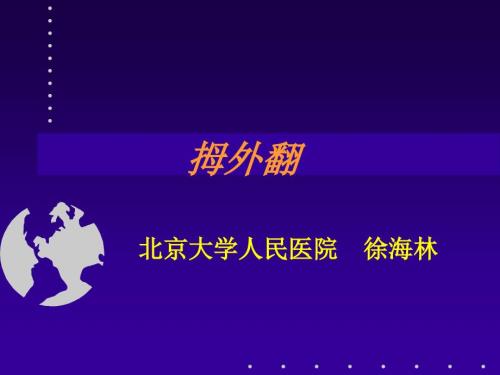 拇外翻分型及治疗课件.ppt