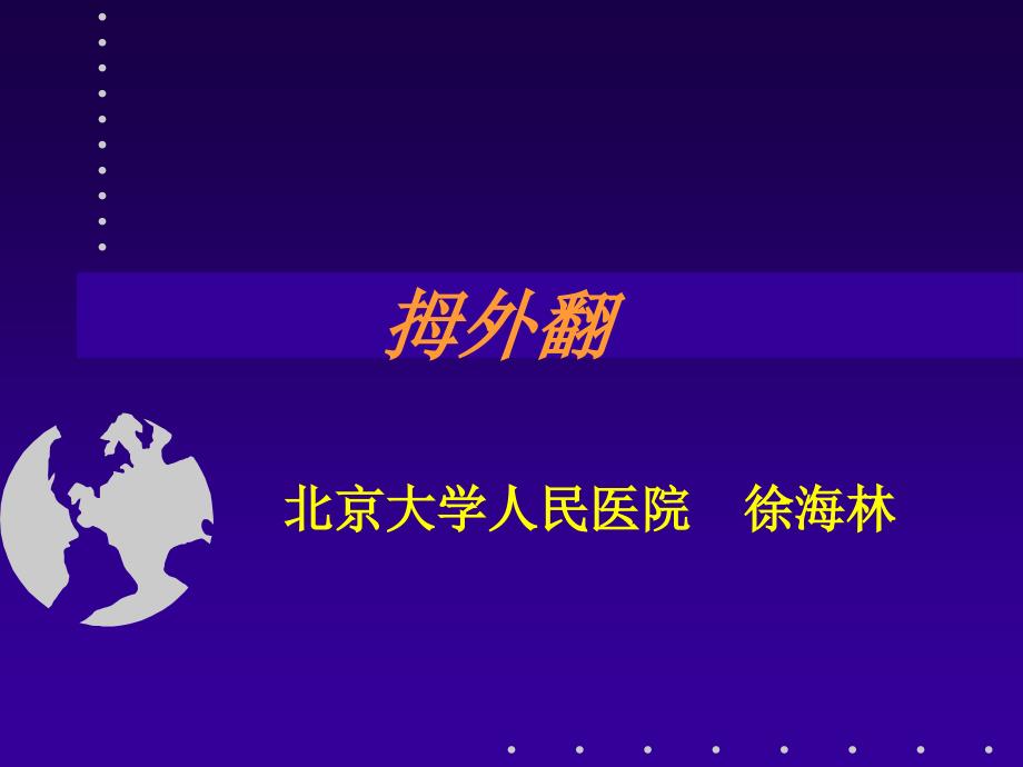 拇外翻分型及治疗课件.ppt_第1页