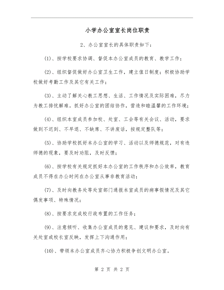 小学办公室室长岗位职责.doc_第2页
