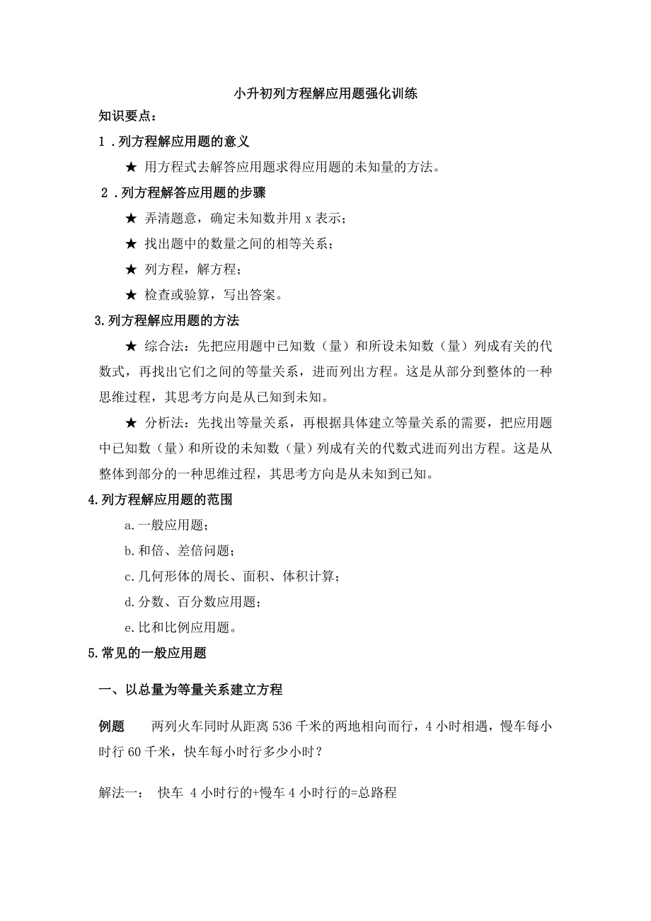 小升初专题列方程解应用题.doc_第1页