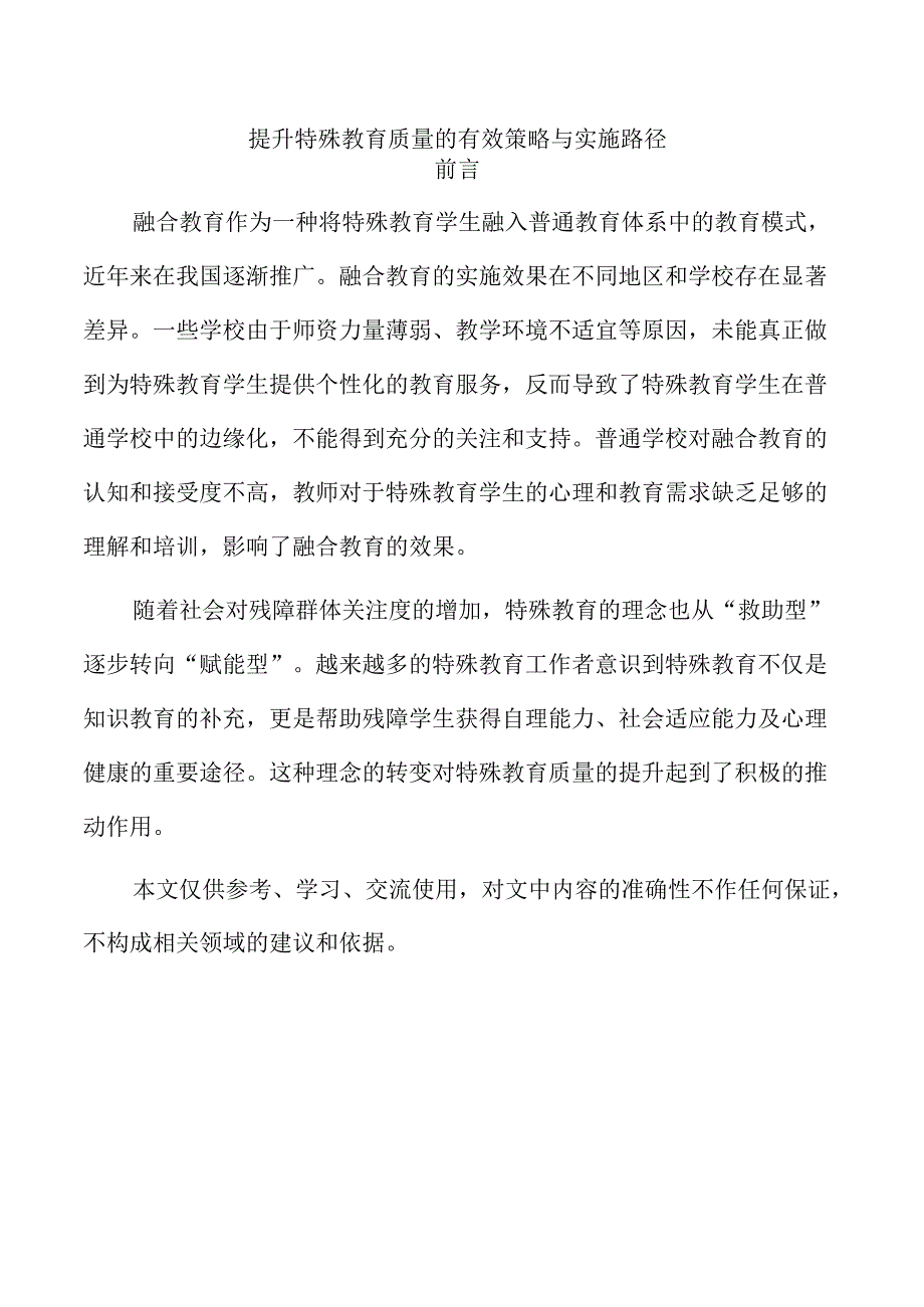 提升特殊教育质量的有效策略与实施路径.docx_第1页