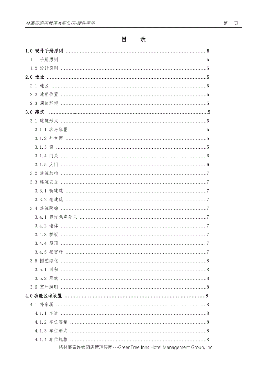 格林豪泰连锁酒店工程硬件手册34页DOC格林豪泰连锁酒店.doc_第2页