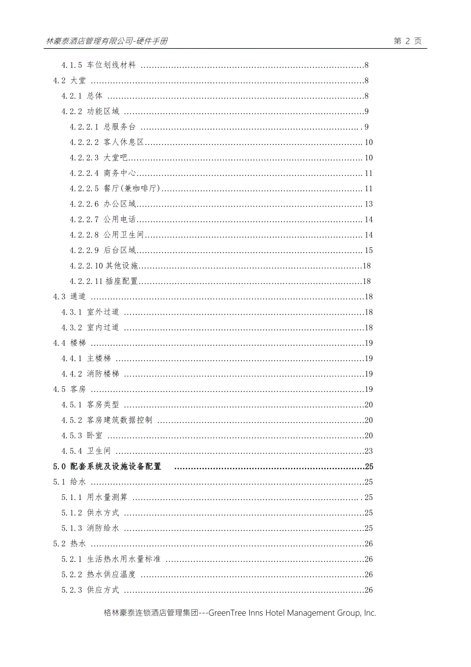 格林豪泰连锁酒店工程硬件手册34页DOC格林豪泰连锁酒店.doc_第3页