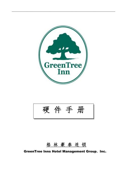 格林豪泰连锁酒店工程硬件手册34页DOC格林豪泰连锁酒店.doc