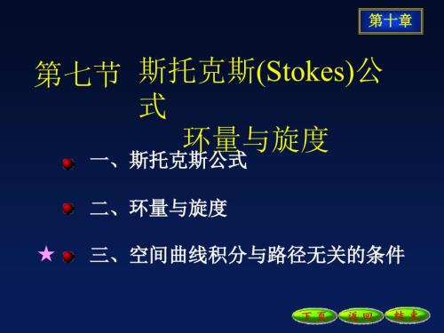 斯托克斯公式PPT课件.ppt