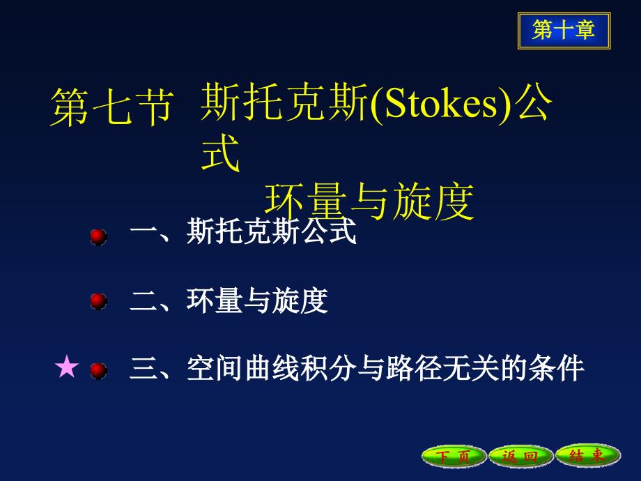 斯托克斯公式PPT课件.ppt_第1页