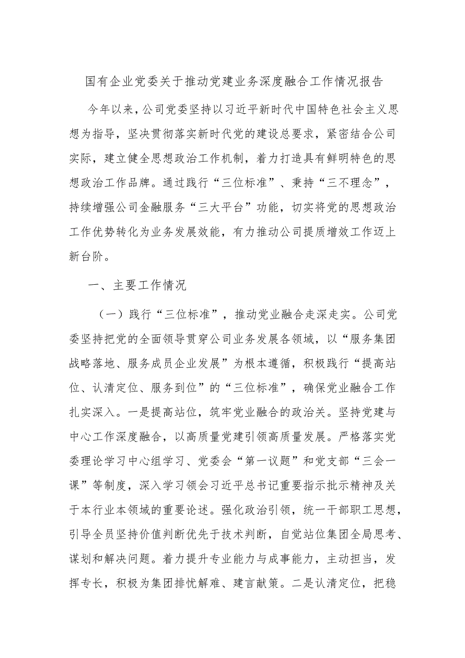 国有企业党委关于推动党建业务深度融合工作情况报告.docx_第1页