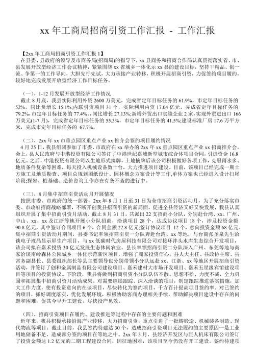 年工商局招商引资工作汇报工作汇报.doc