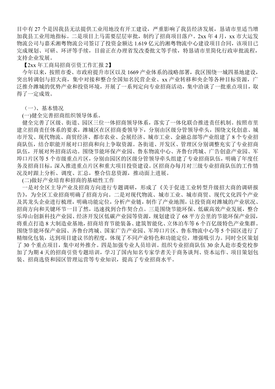 年工商局招商引资工作汇报工作汇报.doc_第2页