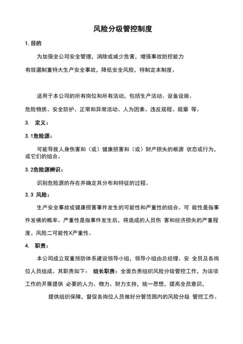 工厂车间的风险分级管控制度.docx