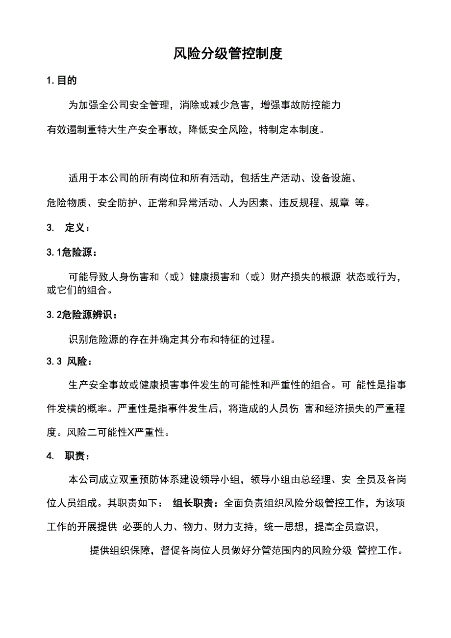 工厂车间的风险分级管控制度.docx_第1页