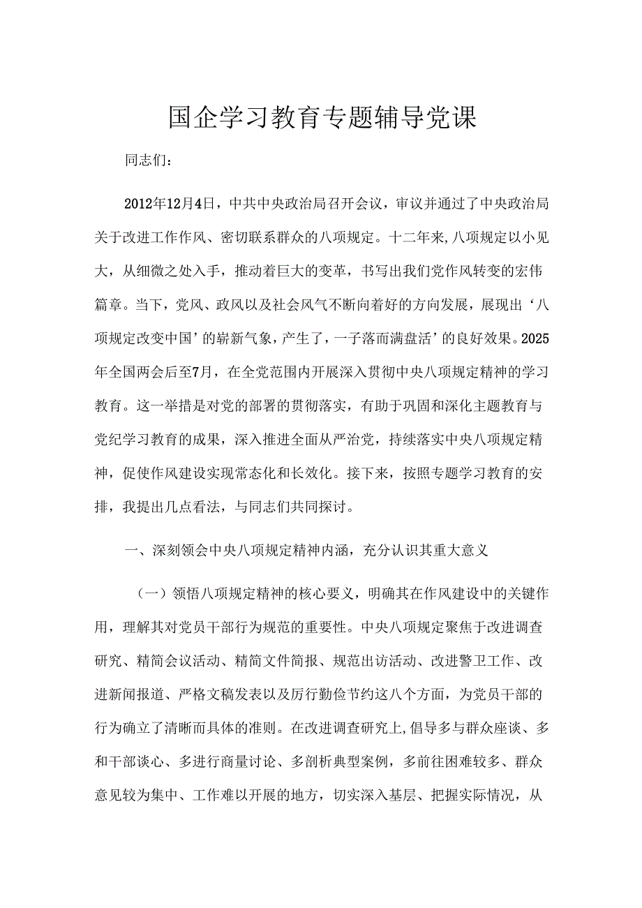 国企学习教育专题辅导党课(1).docx_第1页