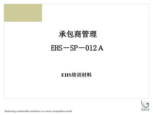 承包商安全管理PPT课件.ppt