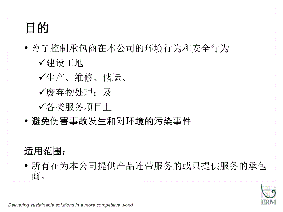 承包商安全管理PPT课件.ppt_第2页