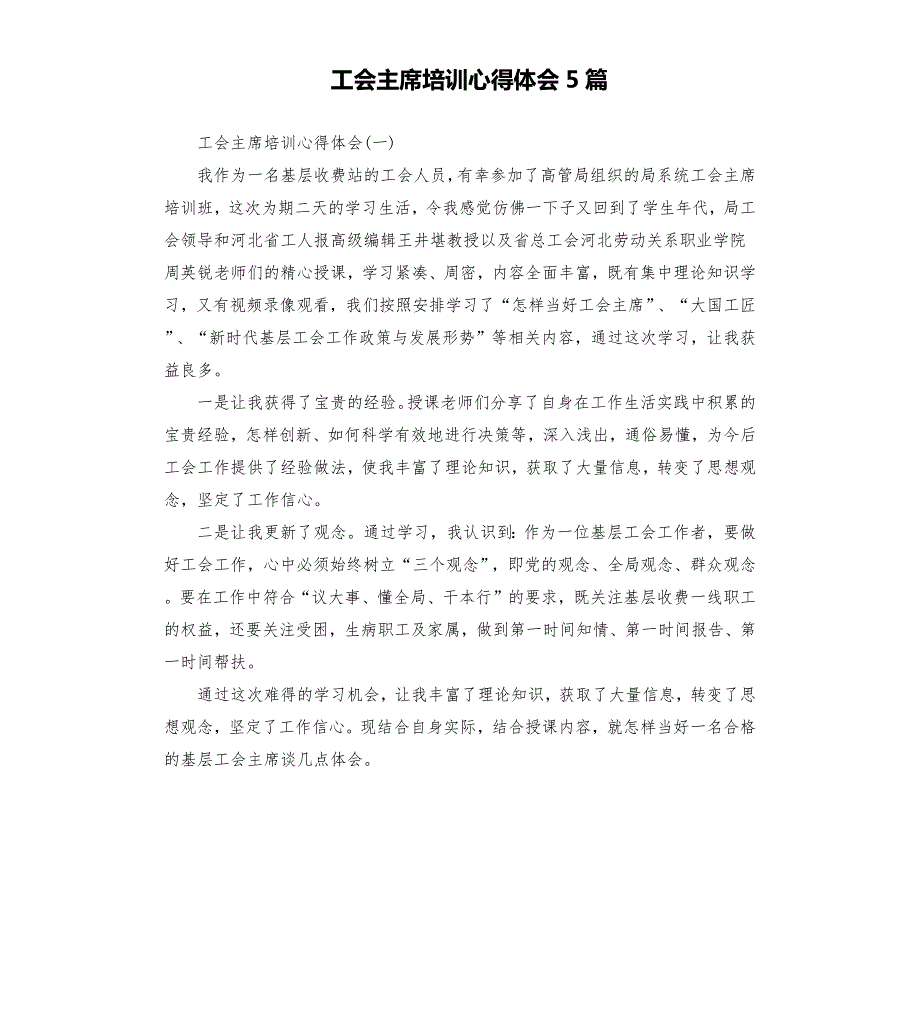 工会主席培训心得体会5篇.docx_第1页