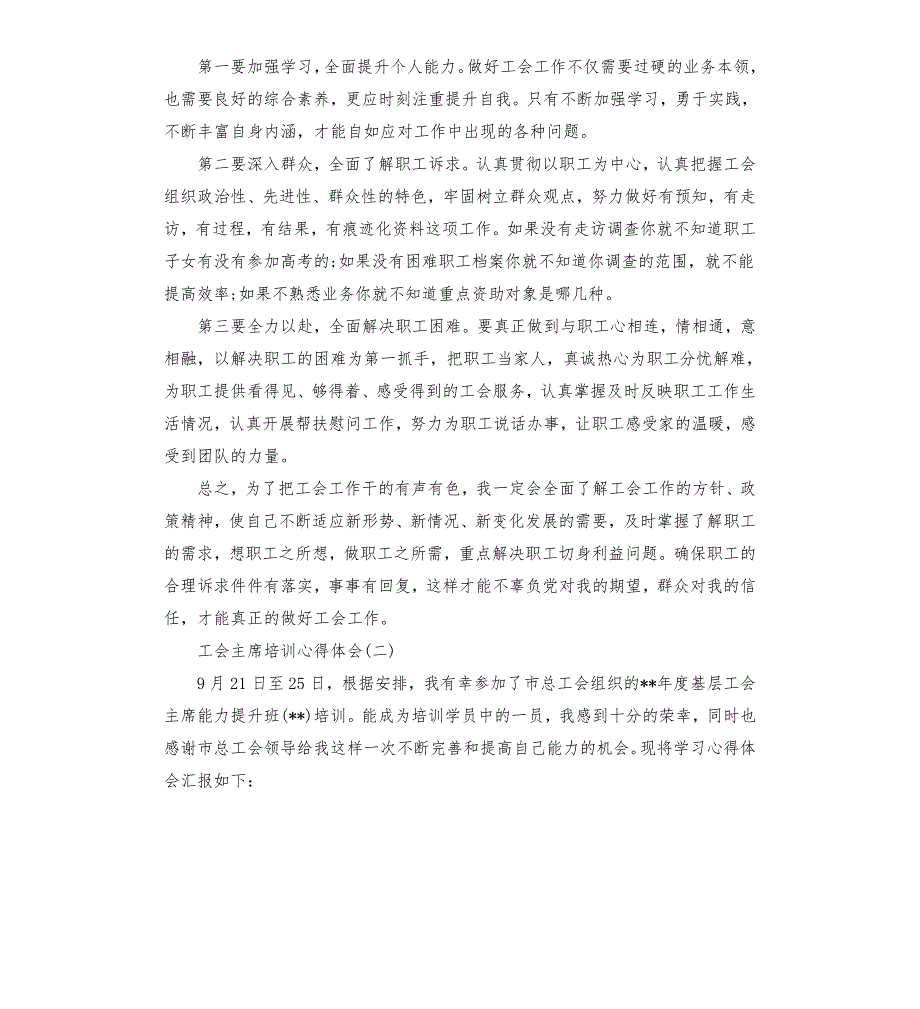 工会主席培训心得体会5篇.docx_第2页