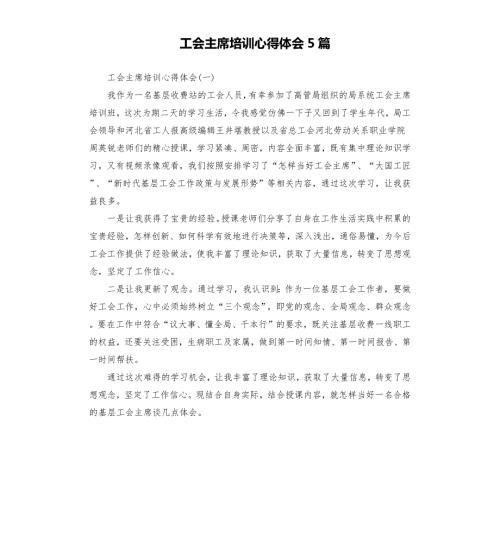 工会主席培训心得体会5篇.docx