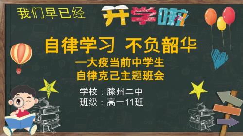 居家学习主题班会自律学习不负韶华.pptx