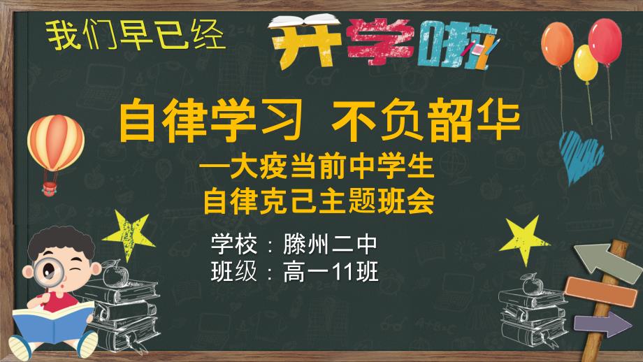 居家学习主题班会自律学习不负韶华.pptx_第1页