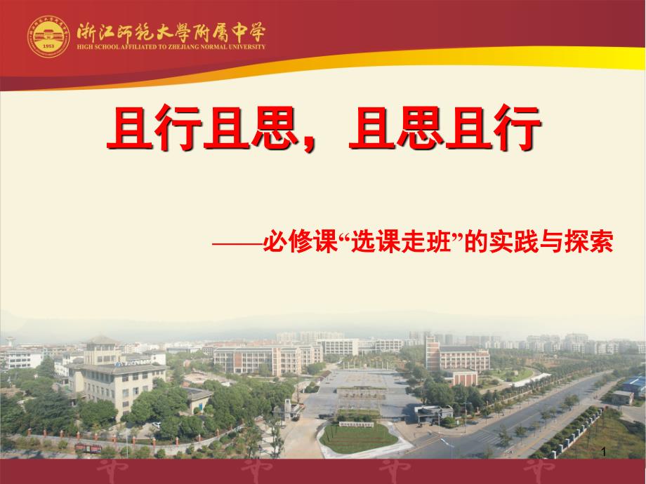 必修课选课走班的实践与探索.ppt_第1页