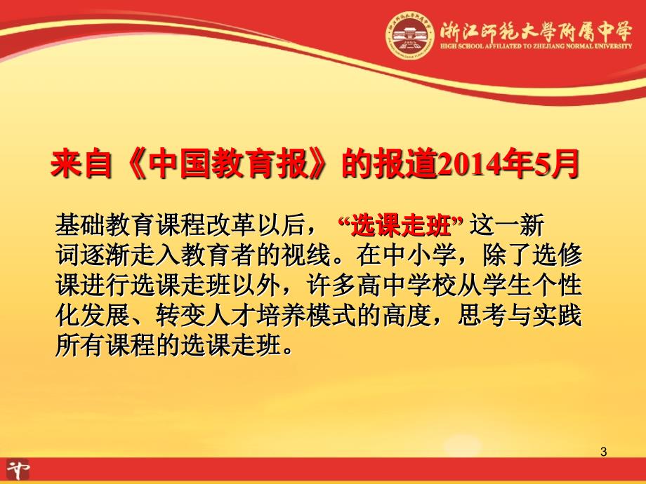 必修课选课走班的实践与探索.ppt_第3页