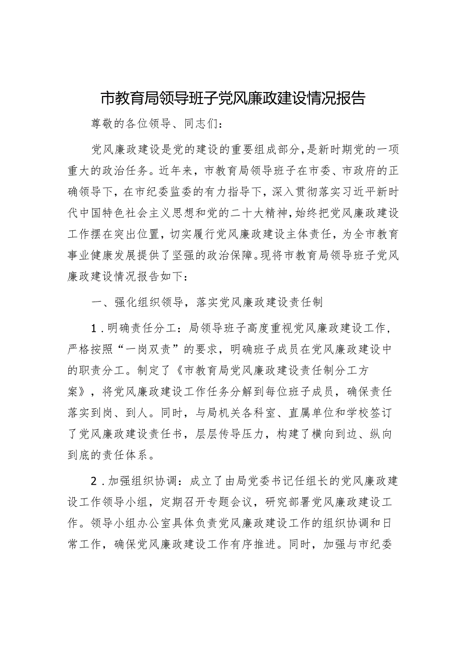 市教育局领导班子党风廉政建设情况报告.docx_第1页