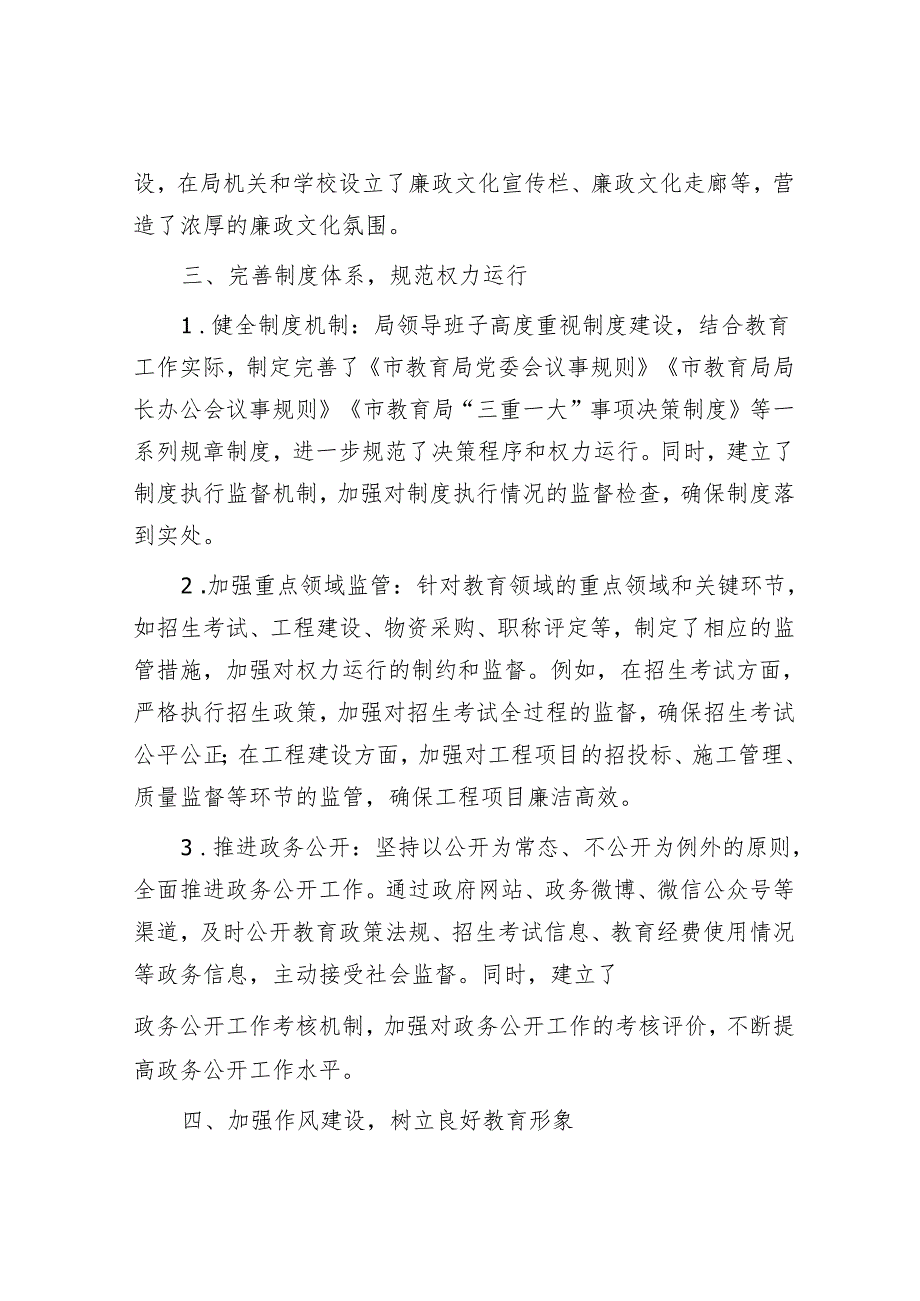 市教育局领导班子党风廉政建设情况报告.docx_第3页